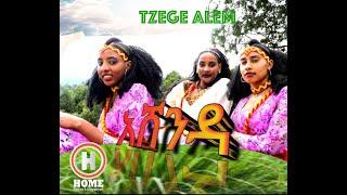 Tzege Alem - Ashenda  - ፅገ ኣለም - ኣሸንዳ  New Tigrigna music  2024 (Official Video)