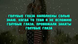 Егор Крид - Голубые глаза ( текст песни, караоке,lyrics)