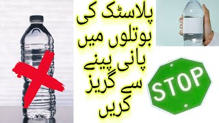 پلاسٹک کی بوتلوں میں پانی پینے سے گریز کریں #stopwaterbottle #AniqaZafar #PlasticBottel#Subsacribe