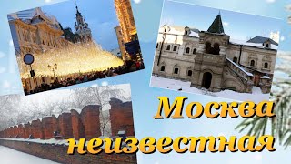 Москва неизвестная. Закоулки Москвы. Интересный маршрут по Москве.