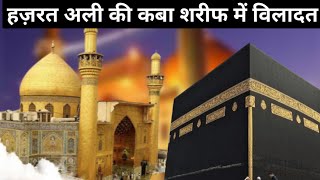 Hazrat Ali Ki Wiladat Khana E Kaba Me - 13 Rajjab | Mohammad Yunus Razvi