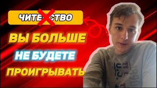 95% Не ЗНАЮТ Этого МЕТОДА! ВЫ Больше Не Будете ПРОИГРЫВАТЬ!