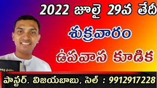 2022 July 29th || శుక్రవారం ఉపవాస కూడిక ||