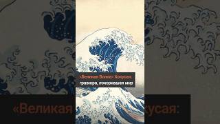 «Великая волна у Канагавы» Хокусая: гравюра, покорившая мир