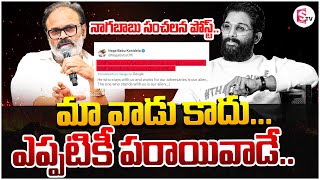 ఎప్పటికీ పరాయివాడే..| Nagababu Sensational Post On Allu Arjun | @sumantvdarsi