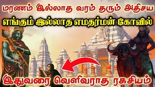 சாகாத வரம் தரும் அதிசய எமன் கோவில் | உலகில் எங்குமே காணமுடியாத மர்மங்கள் நிறைந்த அதிசயம்