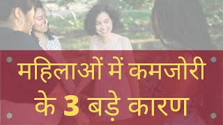 महिलाओं में कमजोरी और थकान के 3 बड़े कारण एवं ईलाज | ladies weakness problem | The Healthy Lifestyle