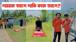 নামাজ আগে নাকি ইমার্জেন্সি কাজ আগে? ||   একটি শিক্ষনীয় ভিডিও || Aminur Islam Avro