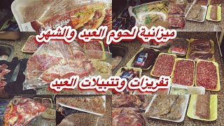 ميزانية لحوم العيد والشهر وتتبيلات وتفريزات وجبات العيد 🥩