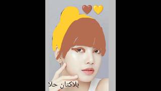 صبغ شعر ليسا من بلاك بينك اصفر و بني 🤎💛