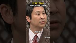 상견례 자리에서 첫사랑 찾은 신동엽 #snl코리아