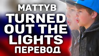 MattyB - Turned Out the Lights перевод