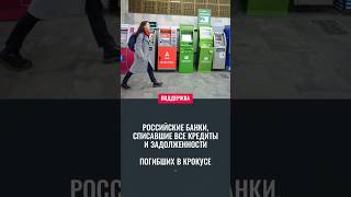 Крокус Сити Холл 👏 Поддержка от банков пострадавшим в теракте #крокусситихолл #банк