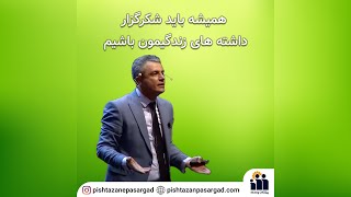 شکرگزاری . استاد بابک توکلی