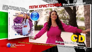 CD: PEPI HRISTOZOVA - MAMINA UMNITSA * Пепи Христозова - Мамина умница - спот за албума 2024