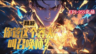 完结《网游：你管这个莽夫叫召唤师》1-255话 开局觉醒未知天赋。 【永恒献祭】：献祭召唤技能，获得召唤物种族的最强者的专属天赋。#小说推荐 #异能 #漫画