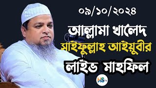 🔴Live🔴 আল্লামা খালেদ সাইফুল্লাহ আইয়ুবীর লাইভ চলছে চড়িয়া মধ্যপাড়া, সিরাজগঞ্জ  ০৯/১০/২০২৪ইং