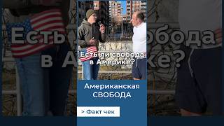 Американская СВОБОДА.А Вы знали?#фактчек#сша #россия #геополитика #история #новости