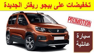 Peugeot Rifter 2021|تخفيضات سيارة بيجو ريفتر الجديدة