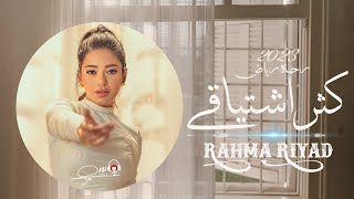 رحمه رياض 2023 _ كثر اشتياقي | RAHMA RIYAD | حصري