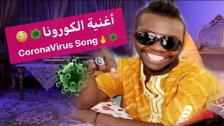 حصري جدا... أول أغنية لفيروس كورونا Corona virus