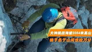 攀登“天堂之梯”！大神挑战海拔2054米高山，梯子悬山间惊险万分