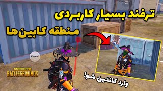 ترفند جالب و کاربردی منطقه کابین‌ها در پابجی موبایل 😱🔥 #shorts