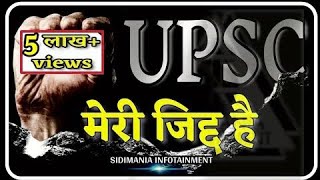 जिद्द पालो | IAS MOTIVATIONAL VIDEO | IPS MOTIVATIONAL VIDEO | UPSC CSE/IAS | #shorts #upcshorts |