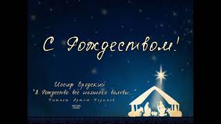 "В Рождество все немного волхвы" Иосиф Бродский