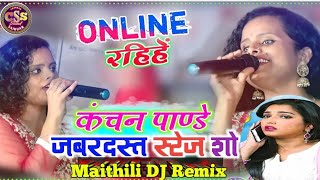 Video | Tu Online Rahiye | तू ऑन लाइन रहिए | Kanchan Pandey | Live | Maithili Song | Maithili Gana