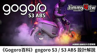 《Gogoro百科》gogoro S3 / S3 ABS 設計解說