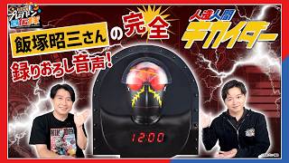 【教えて！プレバン宣伝隊 #45】鈴村隊長力説！キカイダー特集！【人造人間キカイダー】