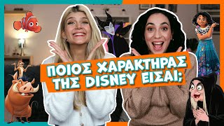 Ποιος χαρακτήρας της Disney είσαι; || fraoules22