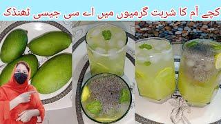 kachy aam ka shebat || کچے آم کا شربت بنانے کا طریقہ ||raw mango syrup || summer special drink