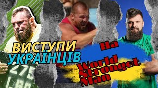 Як українці на The World Strongest Man виступали? З 2003 по 2023 роки