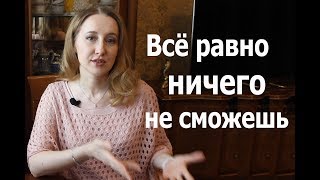 Гиперопека и выученная беспомощность – Психология для жизни. Урок 24 – Светлана Кошелева