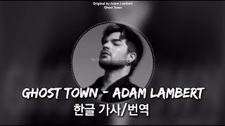 [한글가사] Ghost Town - Adam lambert Lyics 아담램버트