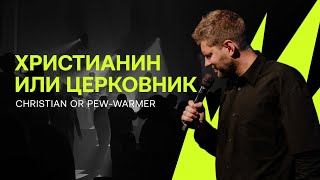 Евгений Пересветов "Христианин или церковник" | Evgeny Peresvetov "Christian or pew-warmer"