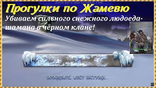 Проклятые Земли, прогулки по Жамевю | Убиваем сильного снежного людоеда-шамана в чёрном клане!