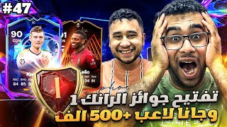 فيفا 24 من الصفر #47 - تفتيح جوائز الرانك 1 وجانا لاعب خوورافي +500 الف كوينز 😍🔥 - EA FC 24