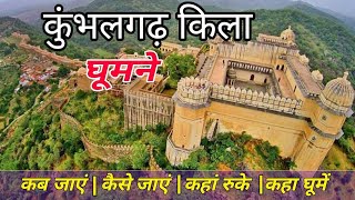 Kumbhalgarh Fort history | कुंभलगढ़ की दीवार और किले का इतिहास | कुंभलगढ़ यात्रा | Kumbhalgarh Fort