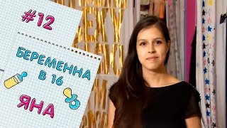 БЕРЕМЕННА В 16 | ВЫПУСК 12 | ЯНА