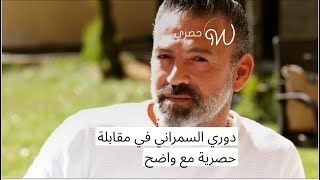 دوري السمراني في مقابلة حصرية مع #واضح  🇱🇧🎬