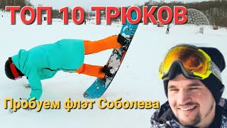 ТОП 10 ТРЮКОВ от Алексея Соболева! Пробуем с Леной повторить!