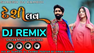 mahesh vanjara new song | deshi love | દેશી લવ  | મહેશ વણજારા | gujarati dj remix song