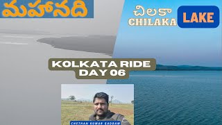 మహానది | Chilaka Lake | Kolkata Ride | Day 06 | Chethan Kumar Gaddam | Telugumotovlogs | ck