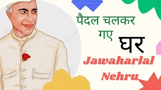 Paidal ghar gaye Jawaharlal Nehru | Pt. Jawaharlal Nehru kitne simple the ? | #shorts