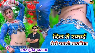 दिल में समाई तेरी पतली कमरिया - भूपेंद्र खटाना || Bhupendra khatana love song 2023 #viralsong