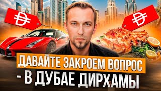 Стевский в Дубае 110 - Давайте закроем вопрос: с какой валютой ехать в Дубай