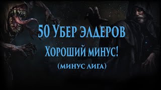 Path of Exile [3.10] - 50 ранов на Убер элдера. Рип лига.